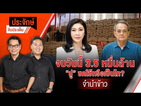 จบวันนี้ 3.5 หมื่นล้าน “ปู”ชดใช้หรือเป็นไท? จำนำข้าว | ประจักษ์จับประเด็น | 22 พ.ค.68