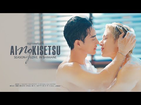 ฤดูกาลแห่งรักSeasonofLoveOst.AinoKisetsuinShimane