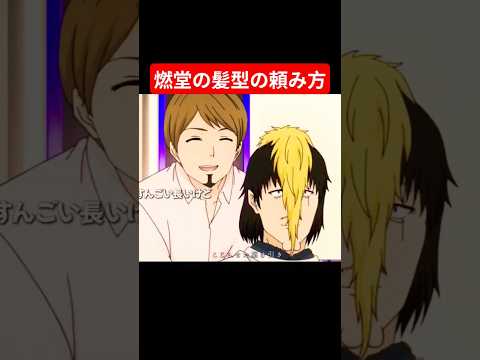 ホビーの動画サムネイル - 燃堂の髪型の頼み方 #アニメ #anime #バズれ #チャンネル登録お願いします #斉木楠雄のψ難 #ドッキリ#衝撃#爆笑#寝る前#笑顔#スマイル