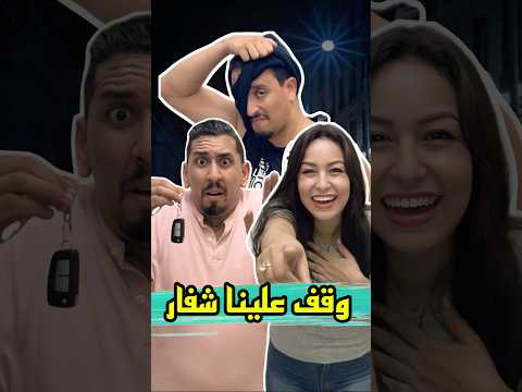 وقف عليا شفار انا و مراتي #zyadcomedy #المغرب #maroc #funny #comedy #reels #shorts #ضحك #couple #lol