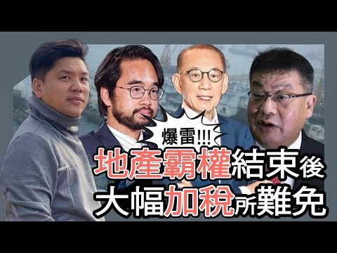 (開啟字幕) 香港地產商爆雷大快人心？地產霸權結束後大幅加稅在所難免，20250703