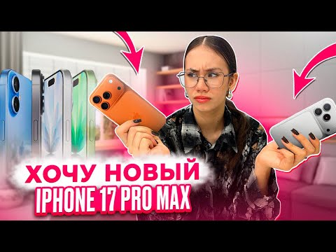 ХОЧУ Айфон 17 🥳 ОБЗОР на Мой "СТАРЫЙ" ТЕЛЕФОН