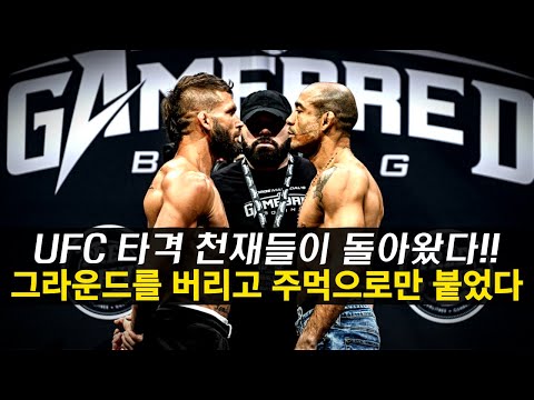 UFC 타격 천재들이 그라운드를 아예 버리고 뜨거운 주먹으로만 본 승부 ㄷㄷ