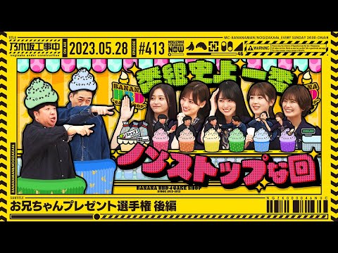 [Nogizaka Under Construction] #413 "Omoiyo Todoke! Onii-chan Present Championship - Part 2" 2023.05.28 OA