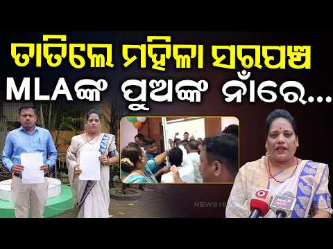 ତାତିଲେ ମହିଳା ସରପଞ୍ଚ...Asika MLA Saroj Padhi <strong>Sons</strong> Face Complaint | Panchayat Samiti Meeting