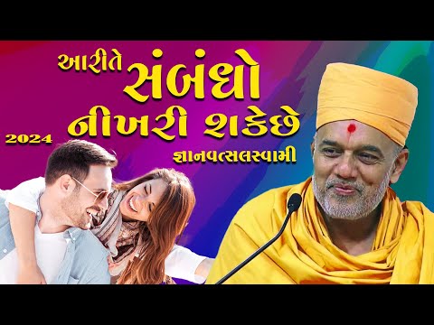 આરીતે સંબંધો નીખરી શકેછે... જ્ઞાનવત્સલ સ્વામી || Gyanvatsal Swami 2024 - Latest Pravachan