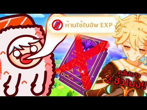 เราจะเล่น Genshin โดยไม่ใช้ใบอัพ EXP ทั้งเกมได้ไหม?  🤯 และนี่คือเรื่องราวทั้งหมด!!