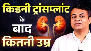 किडनी ट्रांसप्लांट के बाद कितने साल चलती है | How Long Does a Kidney Last After Transplant