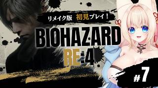 【BIOHAZARD RE:4】リメイク版初見！お願い、起きてレオン！ あなたが今ここで倒れたら… #7【ฅ間登伊莉菜】