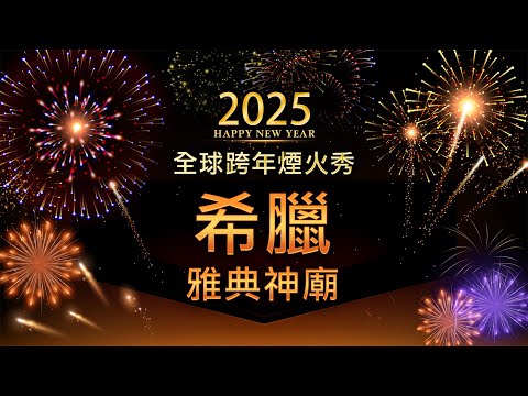 【直播】希臘-雅典衛城帕德嫩神廟 跨年煙火迎接2025年 🎆世界各地煙火秀  | #大紀元直播