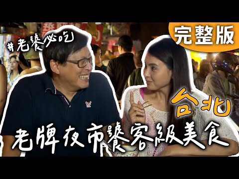 完整版｜台北｜老饕必看！老牌夜市一甲子炭爐秘技🔥鵝肉米糕嫩到驚人！還有苦瓜湯麵不苦反甜？！【愛玩客】回顧
