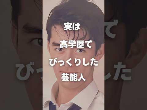 ニュースの動画サムネイル - 【注目】実は高学歴でびっくりした男性芸能人まとめ#shorts #芸能人 #芸能
