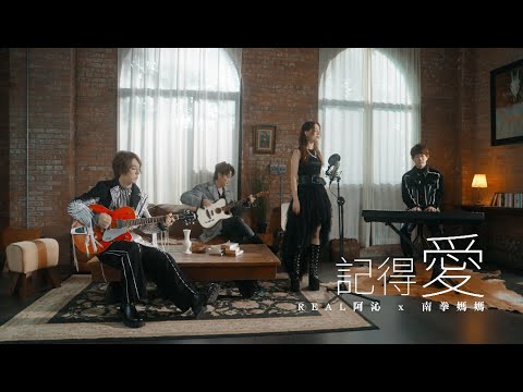 REAL 阿沁 x 南拳媽媽 [ 記得愛 Remember Love ] 原創版 Official Music Video