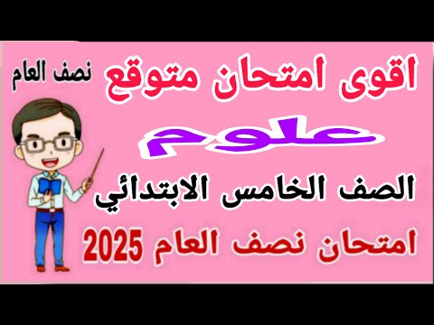 أقوى امتحان متوقع 2025 علوم للصف الخامس الابتدائي الترم الاول - مراجعة علوم خامسة ابتدائي