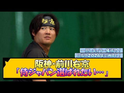 阪神・前川右京「侍ジャパン選ばれたい…」【なんJ/2ch/5ch/ネット 反応 まとめ/阪神タイガース/藤川球児/プレミア12】