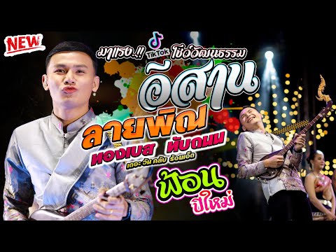 โชว์วัฒนธรรมอีสาน ลายพิณอีสาน  - ทองเบส ทับถนน #ฟ้อนหวานๆ #ต้อนรับปีใหม่2025