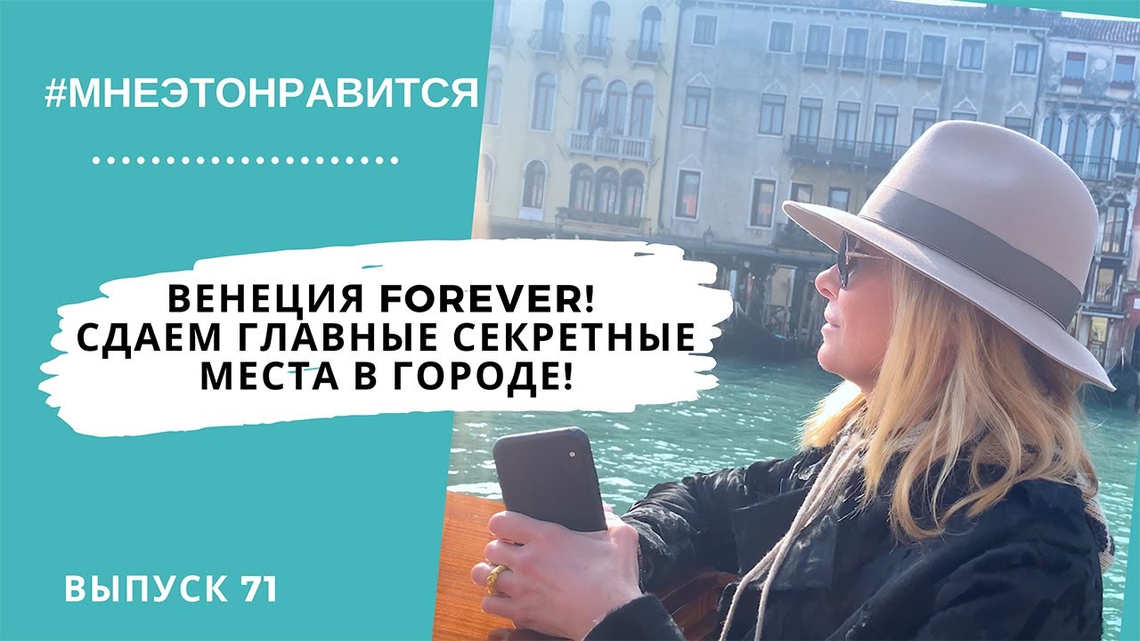 Венеция forever! Наш инсайдер сдает главные секретные места в городе! #71