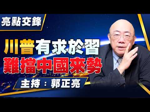 '26.09.21【觀點│亮點交鋒】EP218 川普有求於習  難擋中國來勢