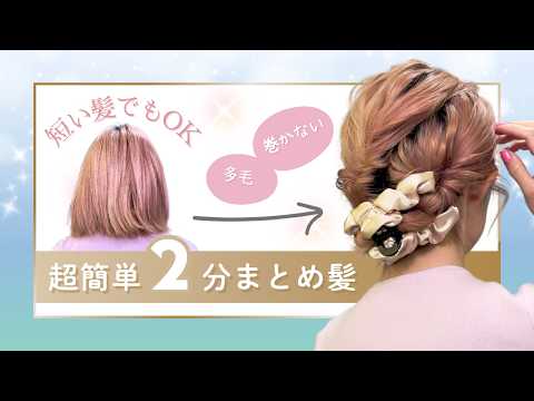 【２分アレンジ】短い髪でもスッキリまとめる！夏のまとめ髪ヘア
