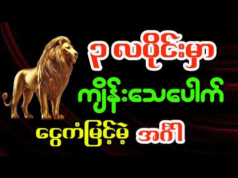 အင်္ဂါသားသမီးများအတွက် မတ်လ တစ်လစာအထူးဟောစာတမ်း - ဗေဒင်ဆရာရွှေလသာ
