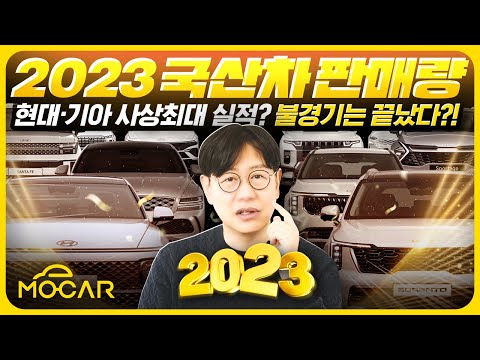 2023년 국산차 판매 순위 총 결산! 경기 안좋다더니 사상 최대 실적!...1등은 현대? 기아?