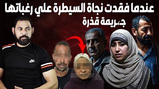 عندما يتسبب الهوس الجنسي في جـ،ـريـ،ـمة لا نراها حتي في عالم الحيوان I نجاة