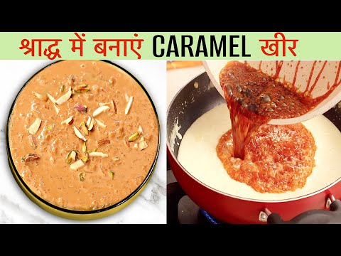 इस तरह बनाईये क्रीमी खीर पितृपक्ष स्पेशल | Kheer Recipe with a Twist | CookWithNisha