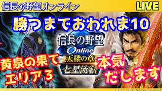【信長の野望オンライン】黄泉の果てエリア3「勝つまでおわれま10」雑談配信