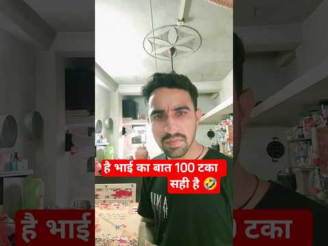 सही बात है 🤣🤣 comedy video 🤣#comedyshorts #funny #trending #shorts