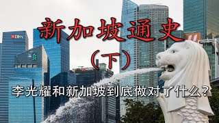 从困境到繁荣：新加坡是如何在荒岛上完成亚洲奇迹的？|【新加坡通史 · 现代】