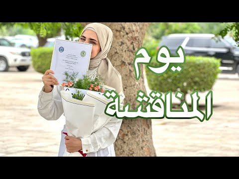 اخيراً يوم المناقشة || اخر يوم دوام