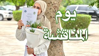 اخيراً يوم المناقشة || اخر يوم دوام