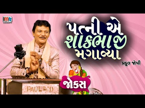 Gujarati Jokes by Praful Joshi  || પત્ની એ શાકભાજી મંગાવ્યા 😀😀