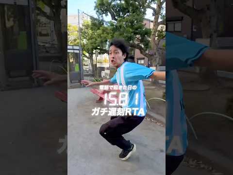 【トラウマ級】ガチ遅刻RTA!!