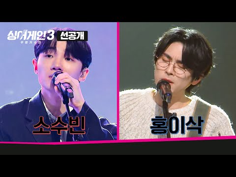[11회 선공개] 역대급 경악? '소수빈 vs 홍이삭' 고막 남친과 고막 남편의 만남 | 〈싱어게인3〉1월 4일(목) 밤 10시 방송!