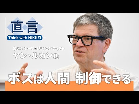 【超知能への道】AI脅威論はクレージー　ヤン・ルカン氏が描く共存【直言】
