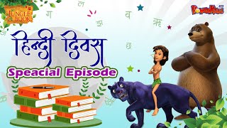 HINDI DIWAS SPECIAL EPISODE | JUNGLE BOOK | MOWGLI CARTOON | हिंदी दिवस