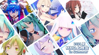 【MMD上映会】~集えMMDer!~ inSUMMER2021　2021/9/11