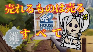 第5回　【#houseflipper2 】古いお家をリフォーーーーム！！！　#Vtuber　雛（suu)