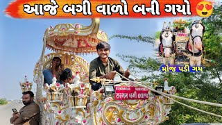 આજે બગી વાળો બની ગયો 😍#rkrajavlogs #rkraja #vlog