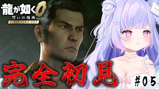 【龍が如く0】生き様かっこよすぎだろ.... #5【Vtuber/星降あめる】