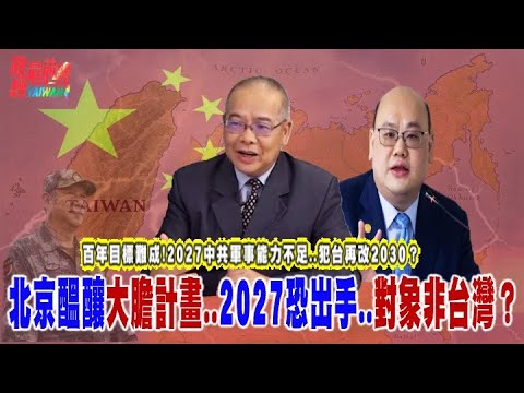 百年目標難成  2027中共軍事能力不足 犯台再改2030？中俄開戰？俄中朝三邊關係變動 蒙古 北朝鮮 美國態度將..@democratictaiwanchannel