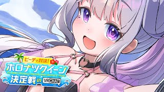 【#holonatsuParadise】Crowning the queen of NATSU 【VRChat】