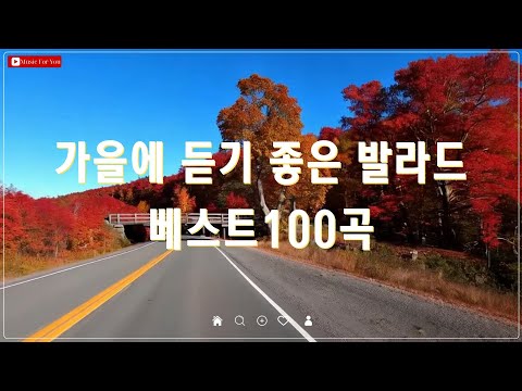 감성을 채워주는 가을 발라드 명곡 - top 100 베스트 모음 - 김필/왁스/양파/김범수/이승기