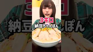 3kg納豆ちゃんぽんに挑戦