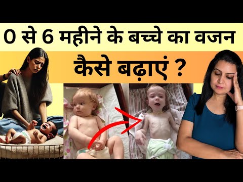 0 से 6 महीने के बच्चे का वजन कैसे बढ़ाएं |How to Increase Weight of 0 to 6 Months Baby