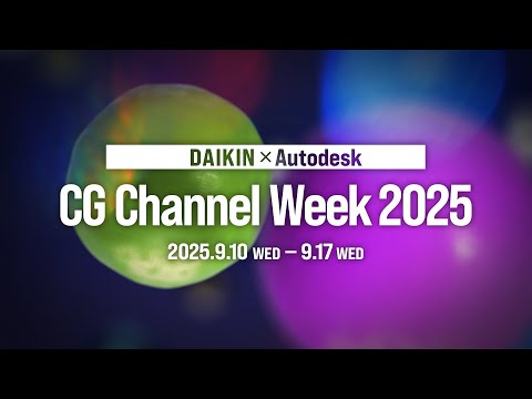 DAIKIN×Autodesk CG Channel Week 2025【ダイキン】