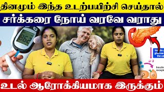 தினமும் இந்த உடற்பயிற்சி செய்தால்சர்க்கரை நோய் வரவே வராது உடல் ஆரோக்கியமாக இருக்கும் |Yogam Wellness