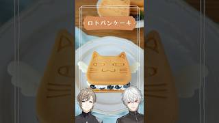 ロトパンケーキの作り方動画🥞 #ChroNoiR8周年 グッズ紹介 #ChroNoiR #shorts