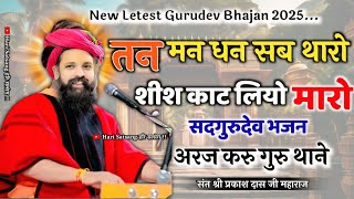 Araj Karu Ji Guru Thane | Prakash Das Ji Maharaj Ke Bhajan | प्रकाश दास जी महाराज के भजन | Gurudev |